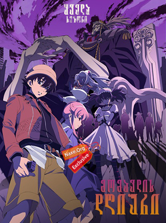 მომავლის დღიური (ქართულად) / Mirai Nikki / Future Diary / momavlis dgiuri (qartulad) მომავლის დღიური (ქართულად) / Mirai Nikki / Future Diary / momavlis dgiuri (qartulad)
