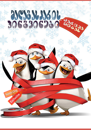 მადაგასკარის პინგვინები: ძარცვა შობას / The Madagascar Penguins in a Christmas Caper მადაგასკარის პინგვინები: ძარცვა შობას / The Madagascar Penguins in a Christmas Caper
