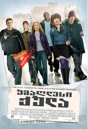 უმაღლესი ქულა (ქართულად) / The Perfect Score უმაღლესი ქულა (ქართულად) / The Perfect Score