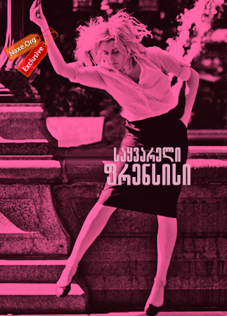 საყვარელი ფრენსისი (ქართულად) / Frances Ha / sayvareli frensisi (qartulad) საყვარელი ფრენსისი (ქართულად) / Frances Ha / sayvareli frensisi (qartulad)