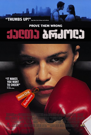 ქალთა ბრძოლა (ქართულად) / Girlfight ქალთა ბრძოლა (ქართულად) / Girlfight