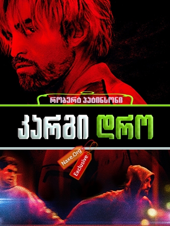 კარგი დრო / Good Time კარგი დრო / Good Time