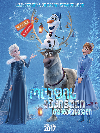 ოლაფის გაყინული თავგადასავალი / Olaf’s Frozen Adventure ოლაფის გაყინული თავგადასავალი / Olaf’s Frozen Adventure