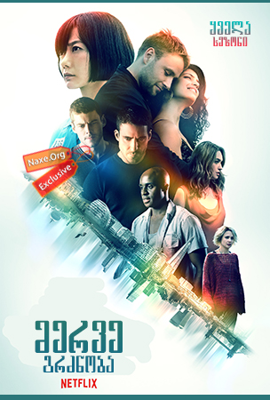 მერვე გრძნობა / Sense8 მერვე გრძნობა / Sense8