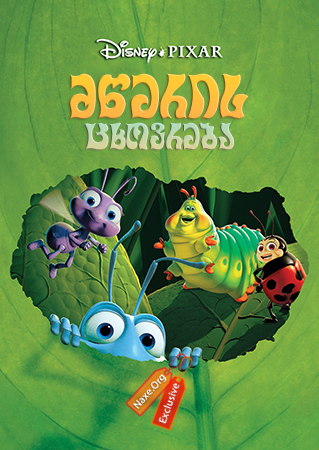 მწერის ცხოვრება / A Bug's Life მწერის ცხოვრება / A Bug's Life