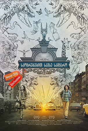 საოცრებებით სავსე სამყარო / saocrebebit savse samyaro საოცრებებით სავსე სამყარო / saocrebebit savse samyaro