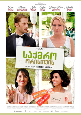 საქმრო ორისთვის (ქართულად) / Jour J (Wedding Unplanned) საქმრო ორისთვის (ქართულად) / Jour J (Wedding Unplanned)