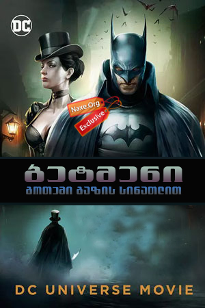 ბეტმენი: გოთემი გაზის სინათლით (ქართულად) / Batman: Gotham by Gaslight ბეტმენი: გოთემი გაზის სინათლით (ქართულად) / Batman: Gotham by Gaslight