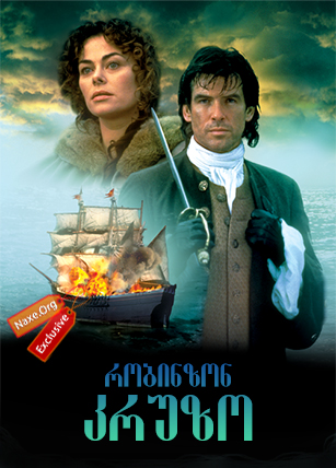 რობინზონ კრუზო / Robinson Crusoe რობინზონ კრუზო / Robinson Crusoe