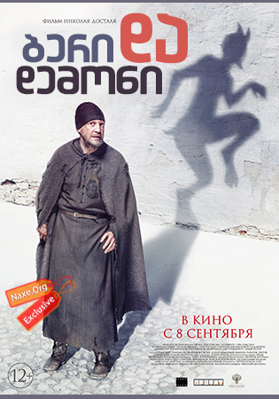 ბერი და დემონი (ქართულად) / Монах и бес (The Monk and the Demon) ბერი და დემონი (ქართულად) / Монах и бес (The Monk and the Demon)