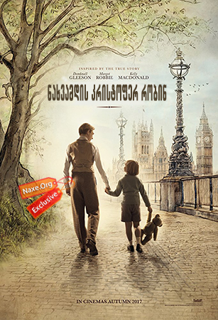 ნახვამდის კრისტოფერ რობინ / Goodbye Christopher Robin