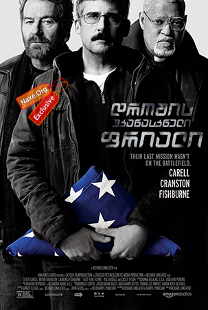 დროშის უკანასკნელი ფრიალი / Last Flag Flying დროშის უკანასკნელი ფრიალი / Last Flag Flying