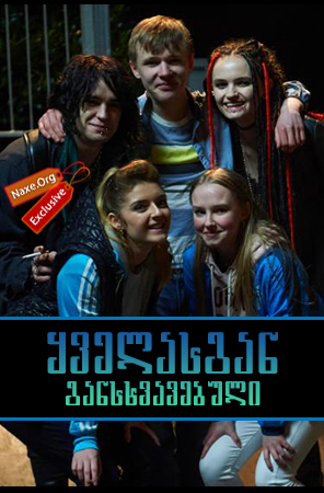 ყველასგან განსხვავებული / Murdered for Being Different ყველასგან განსხვავებული / Murdered for Being Different