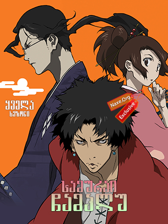 სამურაი ჩამპლუ / Samurai Champloo სამურაი ჩამპლუ / Samurai Champloo