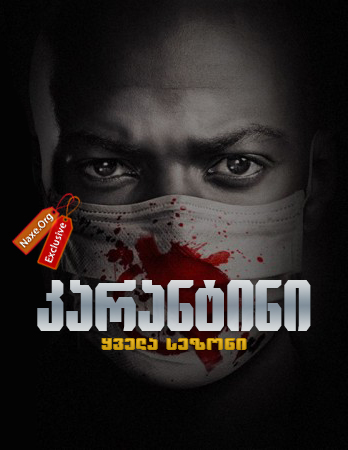 კარანტინი / Containment კარანტინი / Containment