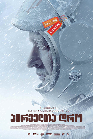 პირველთა დრო (ქართულად) / The Spacewalker (Время первых) პირველთა დრო (ქართულად) / The Spacewalker (Время первых)