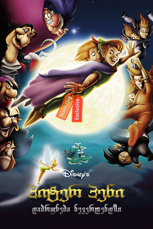 პიტერ პენი: დაბრუნება ნევერლენდში / Return to Never Land პიტერ პენი: დაბრუნება ნევერლენდში / Return to Never Land