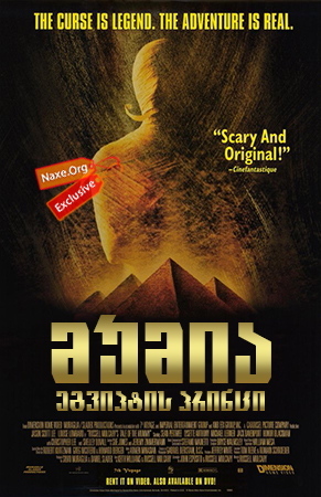 მუმია: ეგვიპტის პრინცი (ქართულად) / Tale of the Mummy მუმია: ეგვიპტის პრინცი (ქართულად) / Tale of the Mummy