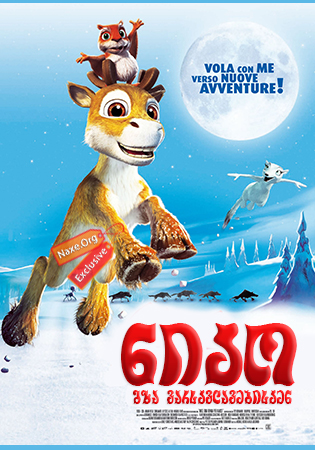 ნიკო: გზა ვარსკვლავებისკენ / The Flight Before Christmas (Niko - lentäjän poika) ნიკო: გზა ვარსკვლავებისკენ / The Flight Before Christmas (Niko - lentäjän poika)