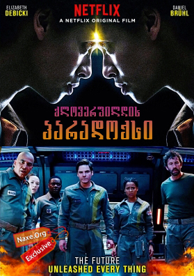 ქლოვერფილდის პარადოქსი / The Cloverfield Paradox ქლოვერფილდის პარადოქსი / The Cloverfield Paradox