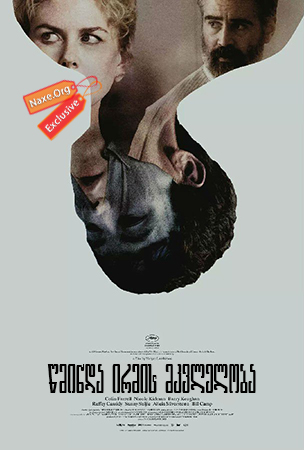 წმინდა ირმის მკვლელობა / The Killing of a Sacred Deer წმინდა ირმის მკვლელობა / The Killing of a Sacred Deer