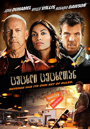 ცეცხლი ცეცხლთან / Fire with Fire ცეცხლი ცეცხლთან / Fire with Fire