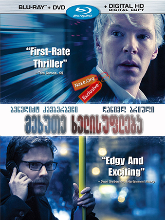 მეხუთე ხელისუფლება (ქართულად) / The Fifth Estate / mexute xelisufleba (qartulad)