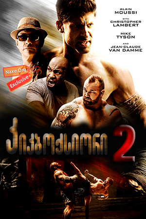 კიკბოქსიორი 2 / Kickboxer: Retaliation კიკბოქსიორი 2 / Kickboxer: Retaliation