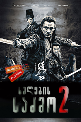 ხმლების საძმო 2 / Brotherhood of Blades II: The Infernal Battlefield (Xiu chun dao II: xiu luo zhan chang) ხმლების საძმო 2 / Brotherhood of Blades II: The Infernal Battlefield (Xiu chun dao II: xiu luo zhan