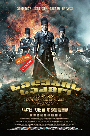 ხმლების საძმო / Brotherhood of Blades (Xiu chun dao) ხმლების საძმო / Brotherhood of Blades (Xiu chun dao)