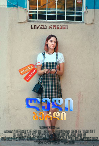 ლედი ბერდი / Lady Bird ლედი ბერდი / Lady Bird