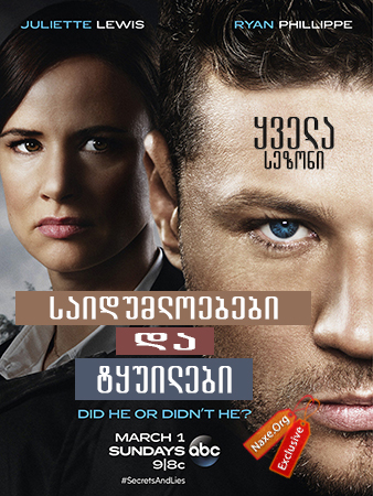 საიდუმლოებები და ტყუილები / Secrets and Lies საიდუმლოებები და ტყუილები / Secrets and Lies