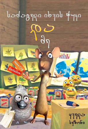 საძაგელი იხვის ჭუკი და მე / The Ugly Duckling and Me! საძაგელი იხვის ჭუკი და მე / The Ugly Duckling and Me!
