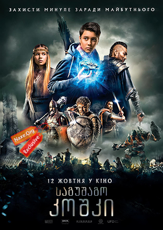 საგუშაგო კოშკი (ქართულად) / The Stronghold / Сторожова застава / sagushago koshki (qartulad) საგუშაგო კოშკი (ქართულად) / The Stronghold / Сторожова застава / sagushago koshki (qartulad)