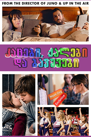 კაცები, ქალები და ბავშვები (ქართულად) / Men, Women and Children / kacebi, qalebi da bavshvebi (qartulad) კაცები, ქალები და ბავშვები (ქართულად) / Men, Women and Children / kacebi, qalebi da bavshvebi