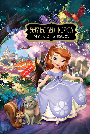 მშვენიერი სოფია / Sofia the First მშვენიერი სოფია / Sofia the First