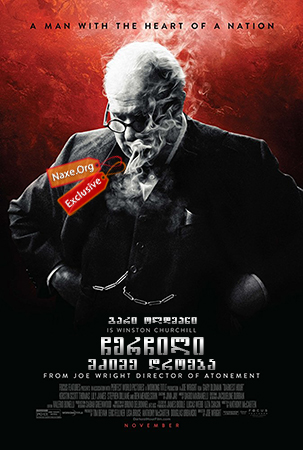 ჩერჩილი: მძიმე დროება / Darkest Hour ჩერჩილი: მძიმე დროება / Darkest Hour