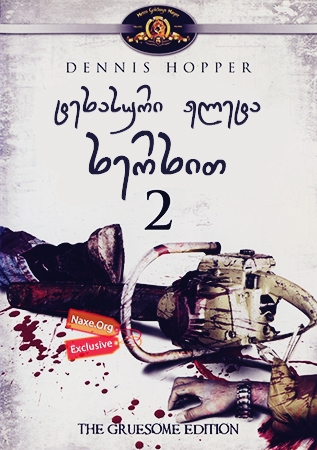 ტეხასური ჟლეტა ხერხით 2 / The Texas Chainsaw Massacre 2 ტეხასური ჟლეტა ხერხით 2 / The Texas Chainsaw Massacre 2