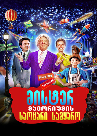 მისტერ მაგორიუმის საოცარი სამყარო / Mr. Magorium's Wonder Emporium მისტერ მაგორიუმის საოცარი სამყარო / Mr. Magorium's Wonder Emporium