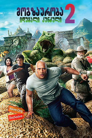 მოგზაურობა 2: იდუმალი კუნძული / Journey 2: The Mysterious Island მოგზაურობა 2: იდუმალი კუნძული / Journey 2: The Mysterious Island