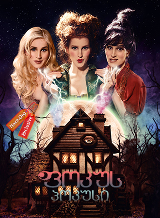 ფოკუს პოკუსი / Hocus Pocus ფოკუს პოკუსი / Hocus Pocus