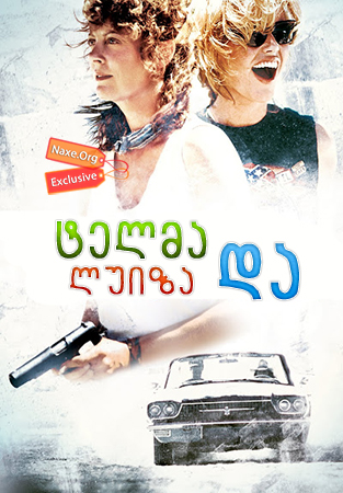 ტელმა და ლუიზა / Thelma & Louise ტელმა და ლუიზა / Thelma & Louise