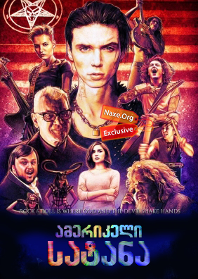 ამერიკელი სატანა / American Satan ამერიკელი სატანა / American Satan
