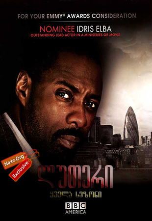 ლუთერი ქართულად / Luther ლუთერი ქართულად / Luther