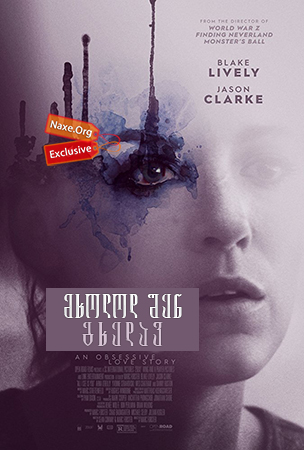 მხოლოდ შენ გხედავ / All I See Is You