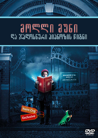 მოლლი მუნი და ჯადოსნური ჰიპნოზის წიგნი / Molly Moon and the Incredible Book of Hypnotism მოლლი მუნი და ჯადოსნური ჰიპნოზის წიგნი / Molly Moon and the Incredible Book of Hypnotism