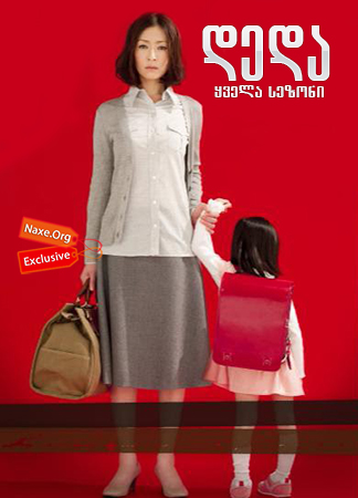 დედა / Mother დედა / Mother