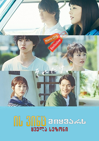 ის ვინც მიყვარს / A Girl & Three Sweethearts (Suki na hito ga iru koto) ის ვინც მიყვარს / A Girl & Three Sweethearts (Suki na hito ga iru koto)