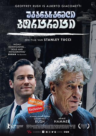 უკანასკნელი პორტრეტი / Final Portrait უკანასკნელი პორტრეტი / Final Portrait