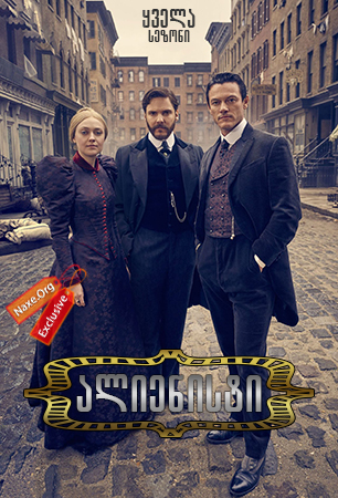 ალიენისტი (ქართულად) / The Alienist / alienisti (qartulad) ალიენისტი (ქართულად) / The Alienist / alienisti (qartulad)